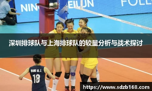 深圳排球队与上海排球队的较量分析与战术探讨