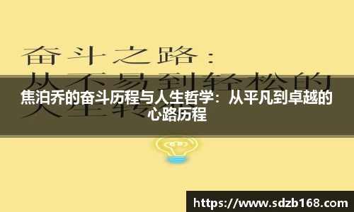 焦泊乔的奋斗历程与人生哲学：从平凡到卓越的心路历程