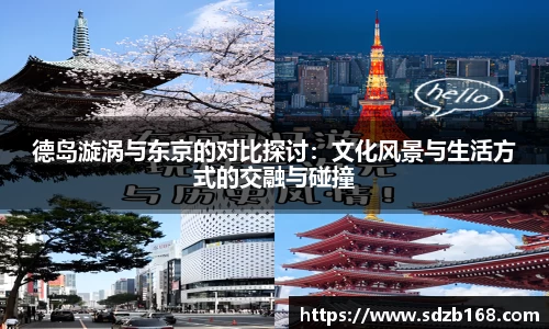德岛漩涡与东京的对比探讨：文化风景与生活方式的交融与碰撞