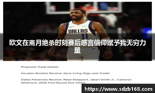 欧文在斋月绝杀时刻赛后感言信仰赋予我无穷力量